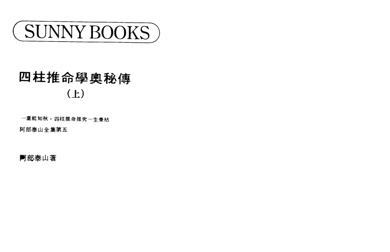 阿部泰山-四柱推命学奥秘传_上 – 电子书下载