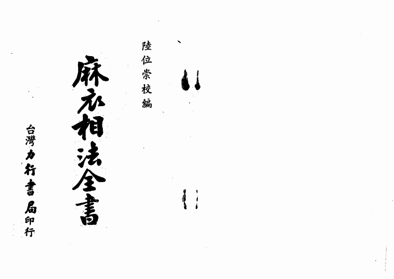 陆位崇-麻衣相法全书 – 电子书下载