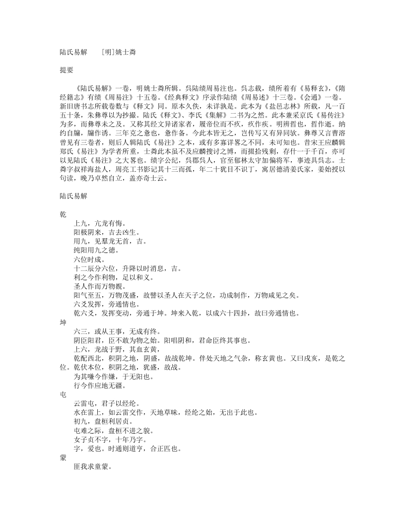 陆氏易解-明-姚士粦 – 电子书下载
