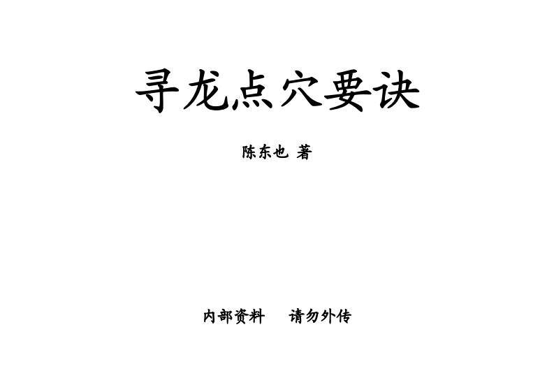 陈东也-寻龙点穴要诀 – 电子书下载