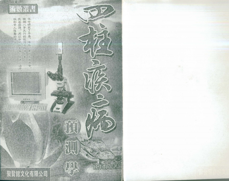 陈东辉-四柱疾病预测学 – 电子书下载