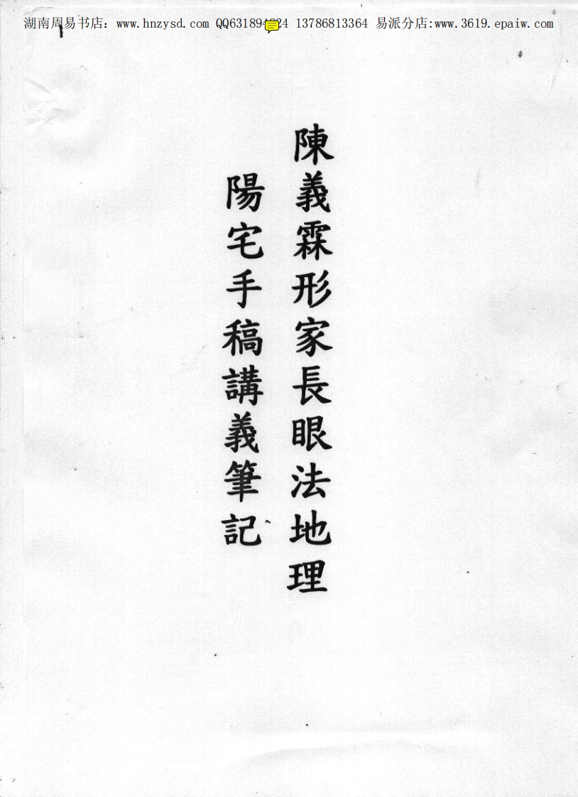 陈义霖-形家阳宅手稿讲义笔记 – 电子书下载