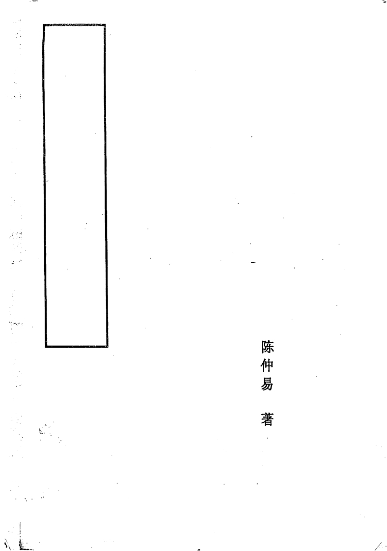 陈仲易-玄空阳宅推断实用技巧_中级版 – 电子书下载