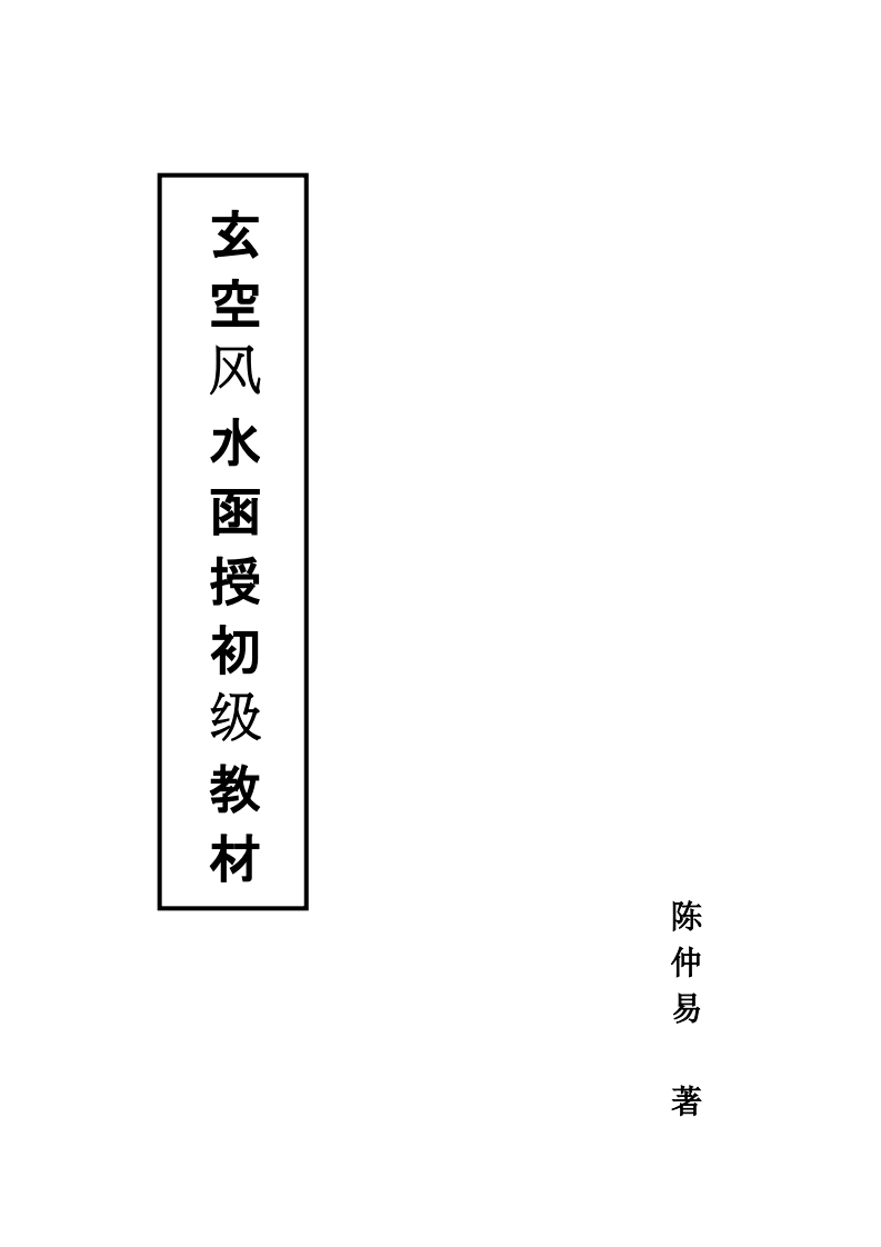 陈仲易-玄空风水函授初级教材 – 电子书下载