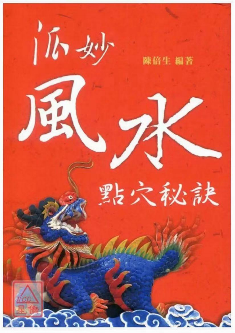 陈倍生-妙派风水点穴秘诀 – 电子书下载