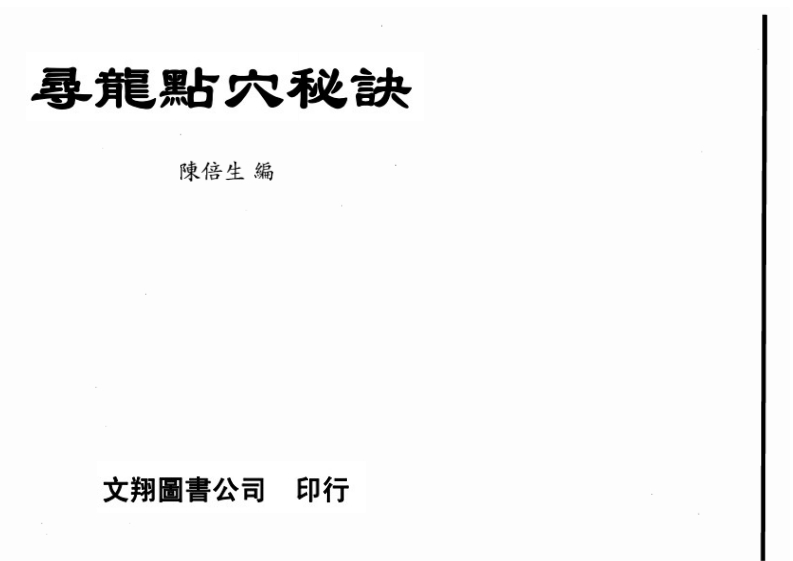 陈倍生_寻龙点穴秘诀 – 电子书下载