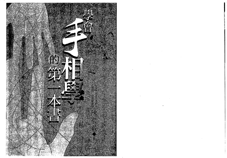 陈哲毅-学会手相学的第一本书 – 电子书下载
