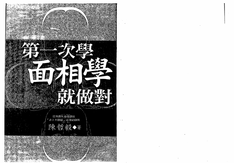 陈哲毅-第一次学面相学就做对 – 电子书下载
