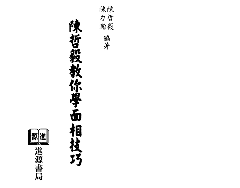 陈哲毅.陈力瀚-陈哲毅教你学面相技巧 – 电子书下载