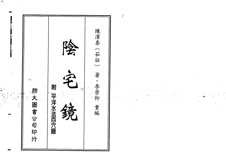 陈宅泰_阴宅镜_古本 – 电子书下载