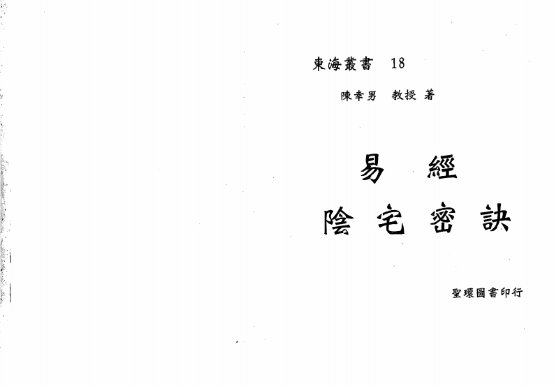 陈幸男_易经阴宅密诀 – 电子书下载