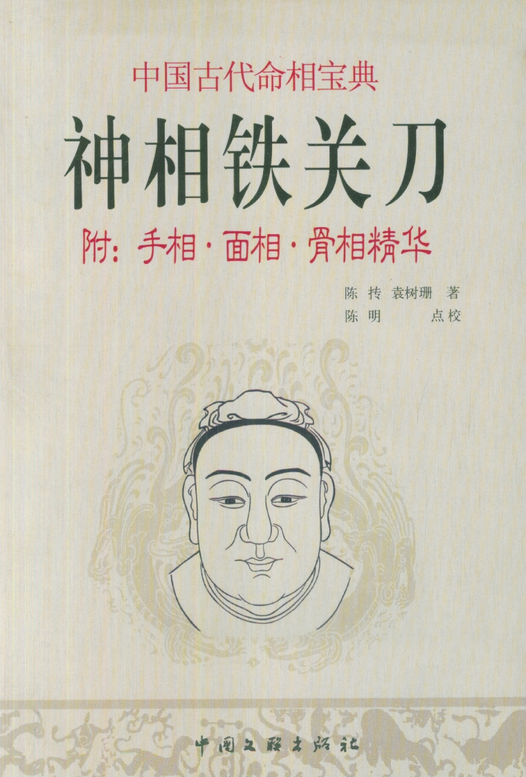 陈抟.袁树珊-神相铁关刀_附手相_面相_骨相精华 – 电子书下载