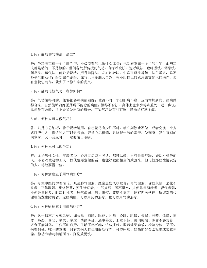 陈撄宁关于神经衰弱静功疗养法的问答 – 电子书下载