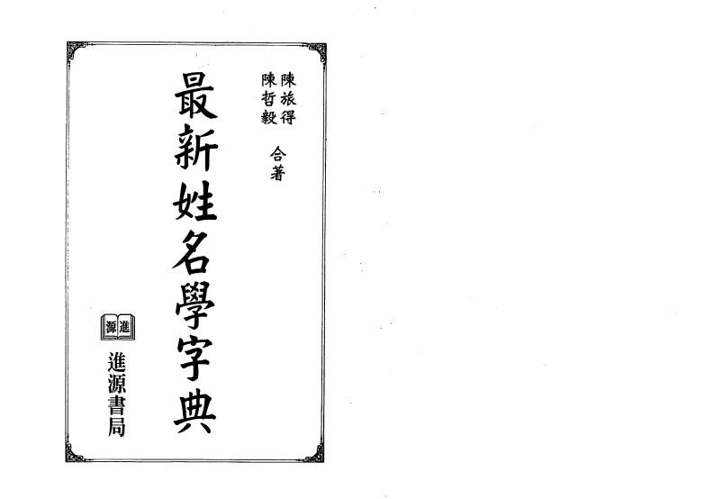 陈旅得.陈哲毅-最新姓名学字典 – 电子书下载