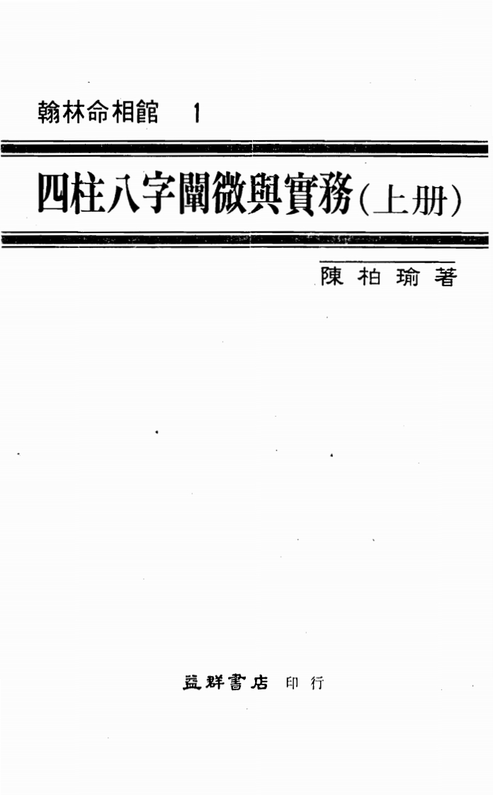 陈柏瑜-四柱八字阐微与实务_上 – 电子书下载