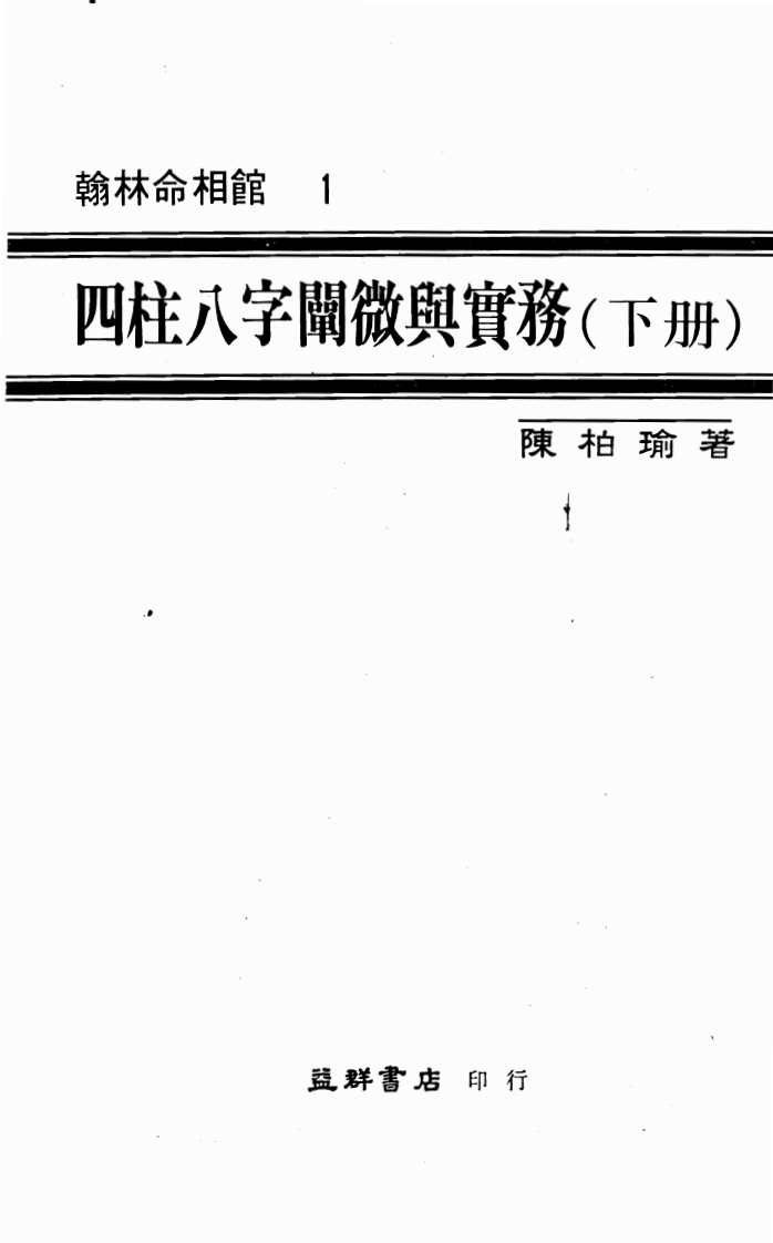 陈柏瑜-四柱八字阐微与实务_下 – 电子书下载