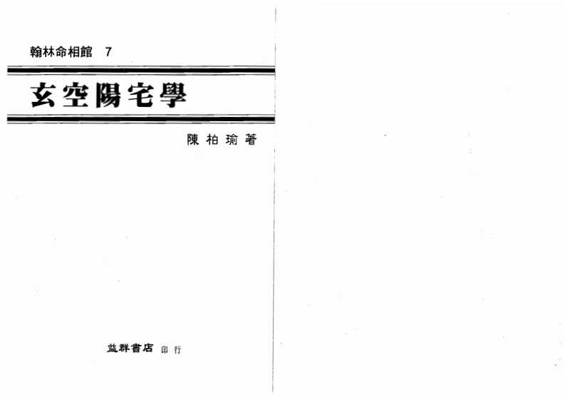 陈柏瑜-玄空阳宅学 – 电子书下载