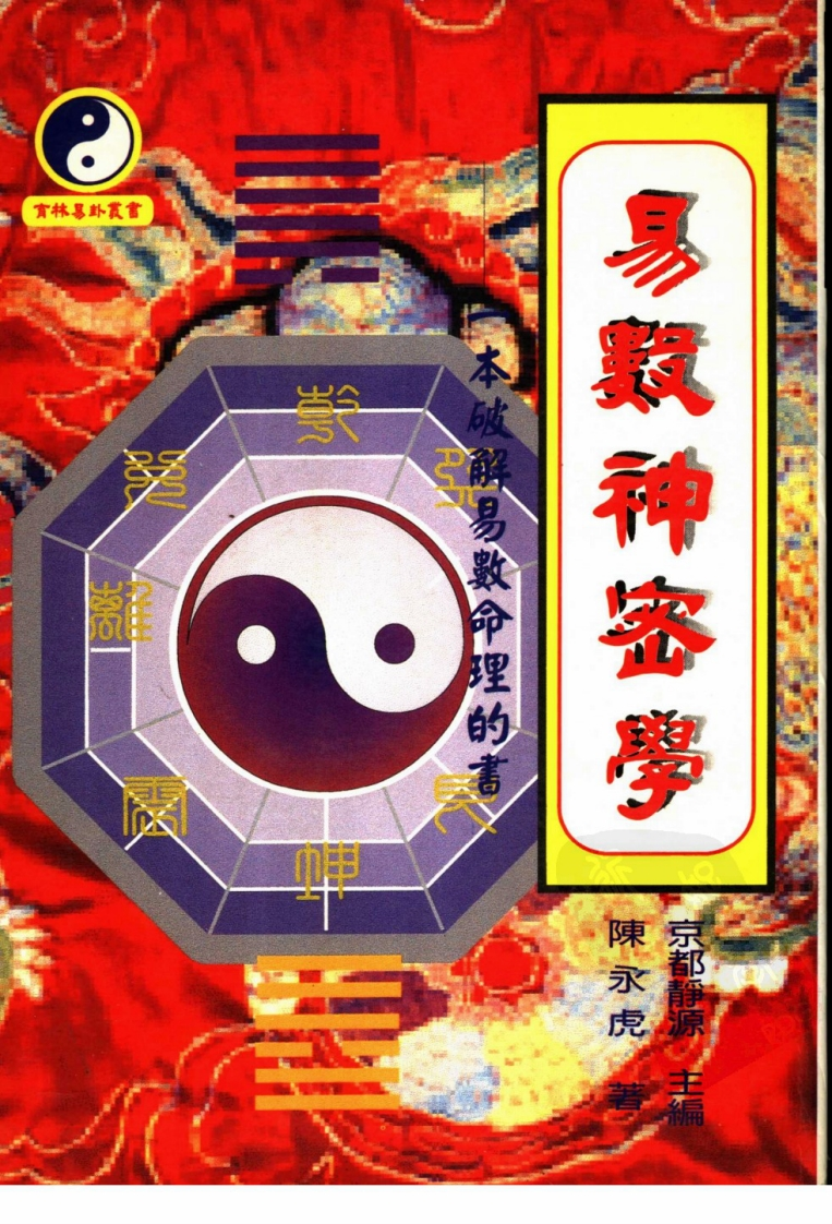 陈永虎-易数神秘学 – 电子书下载