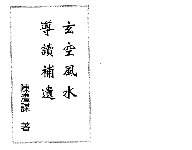 陈沣谋-玄空风水导读补遗 – 电子书下载