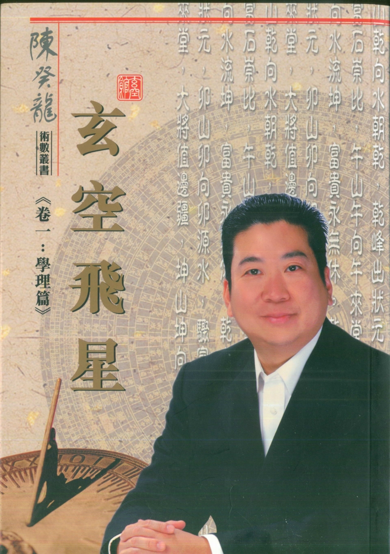 陈癸龙-玄空飞星卷一学理篇 – 电子书下载