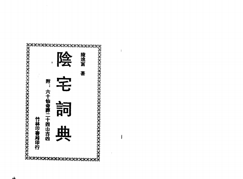 陈进富-阴宅词典 – 电子书下载