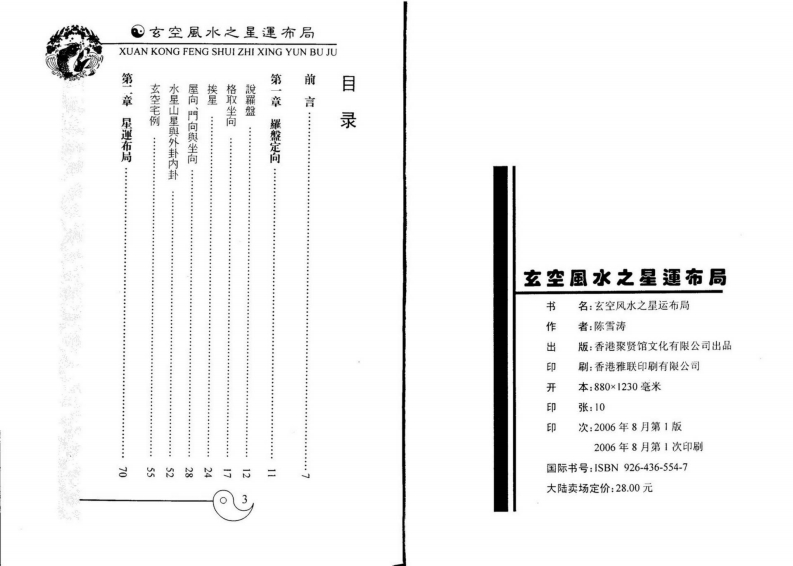 陈雪涛-玄空风水之星运布局_上 – 电子书下载