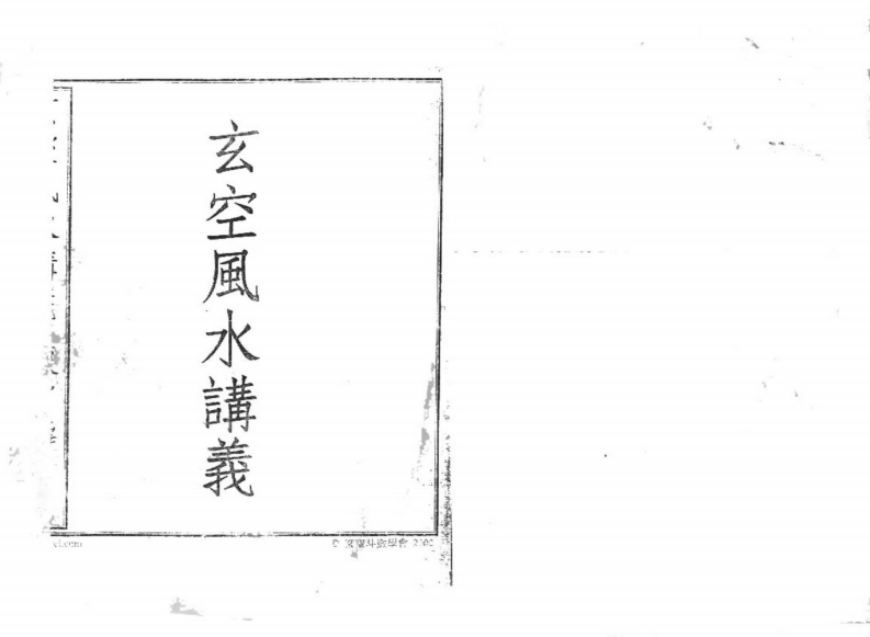 陈雪涛-玄空风水讲义 – 电子书下载