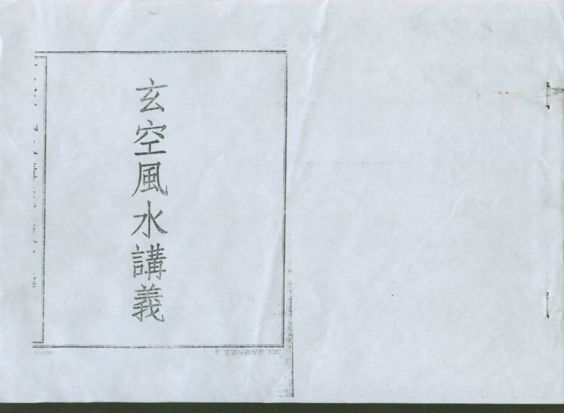 陈雪涛-玄空风水讲义_拍照版 – 电子书下载