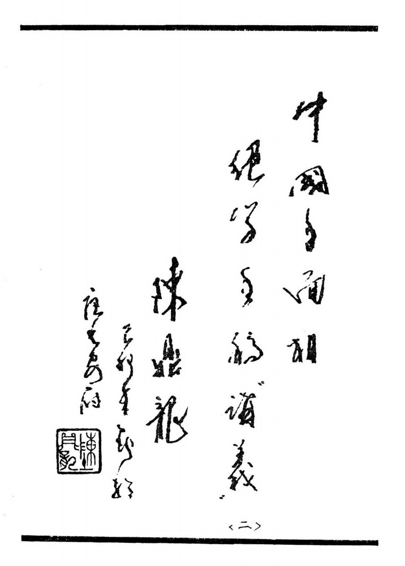 陈鼎龙-中国手面相绝学手稿讲义_二 – 电子书下载