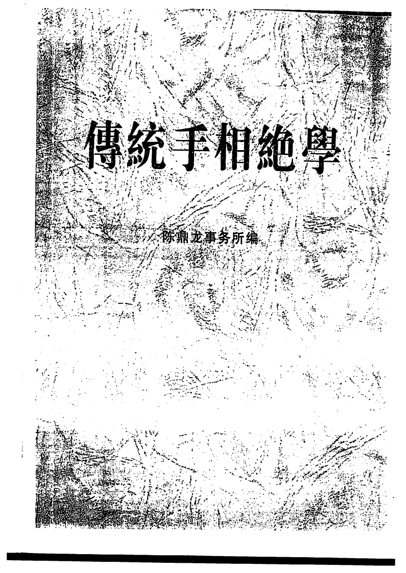 陈鼎龙-传统手相绝学 – 电子书下载