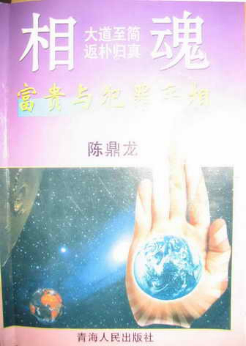 陈鼎龙-富贵与犯罪手相 – 电子书下载