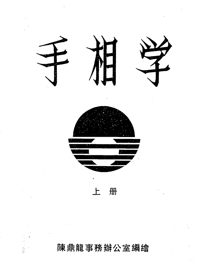 陈鼎龙-手相学_上 – 电子书下载