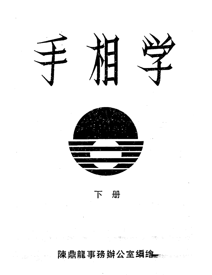 陈鼎龙-手相学_下 – 电子书下载
