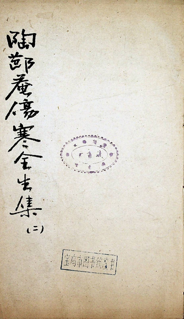 陶节庵伤寒全生集卷二 – 电子书下载