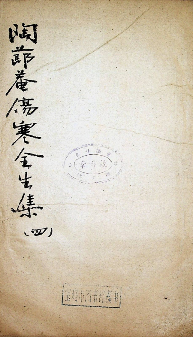 陶节庵伤寒全生集卷四 – 电子书下载