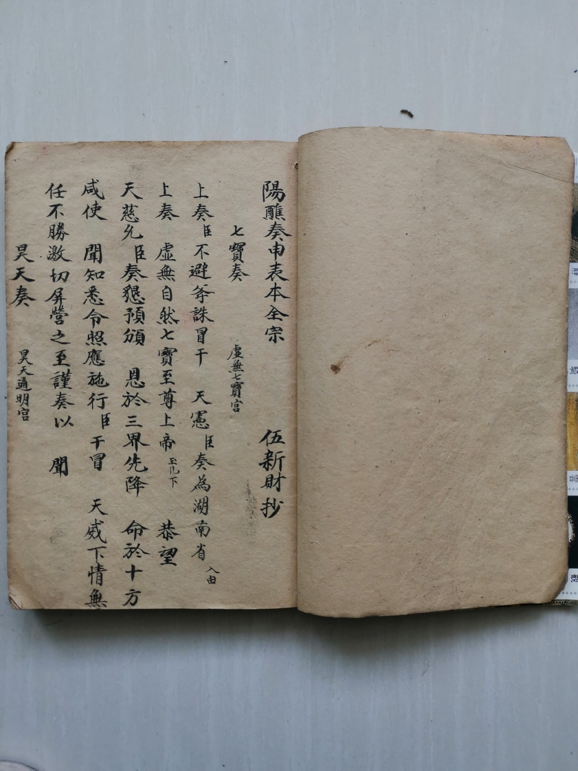 陽醮奏申表本全宗 – 电子书下载