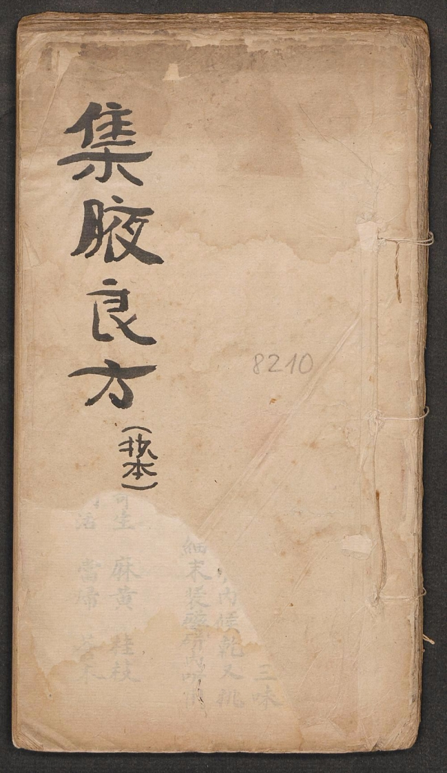 集腋良方 – 电子书下载