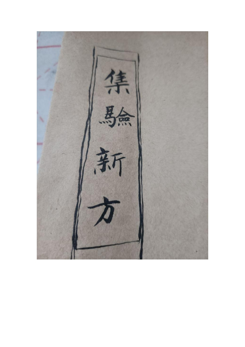 集验新方 – 电子书下载