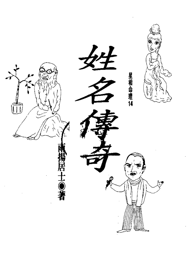 雨扬居士-姓名传奇 – 电子书下载