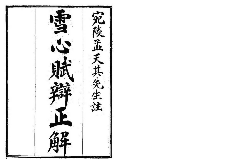 雪心赋辨正解_古本 – 电子书下载