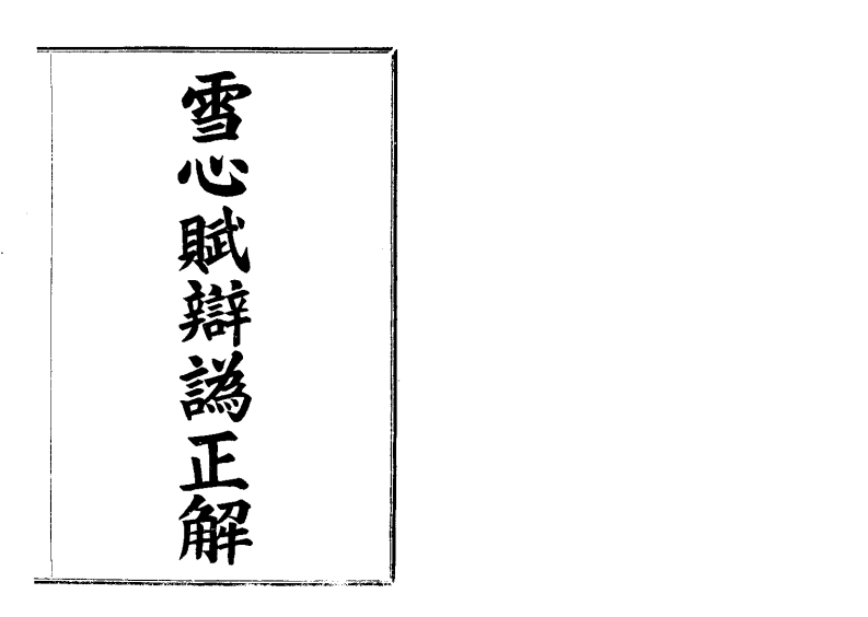 雪心赋辩伪正解 – 电子书下载