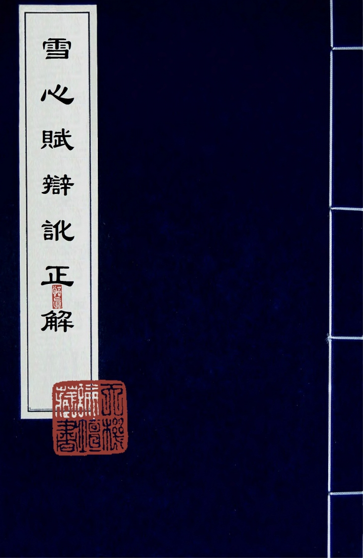 雪心赋辩讹正解卷1_古本 – 电子书下载