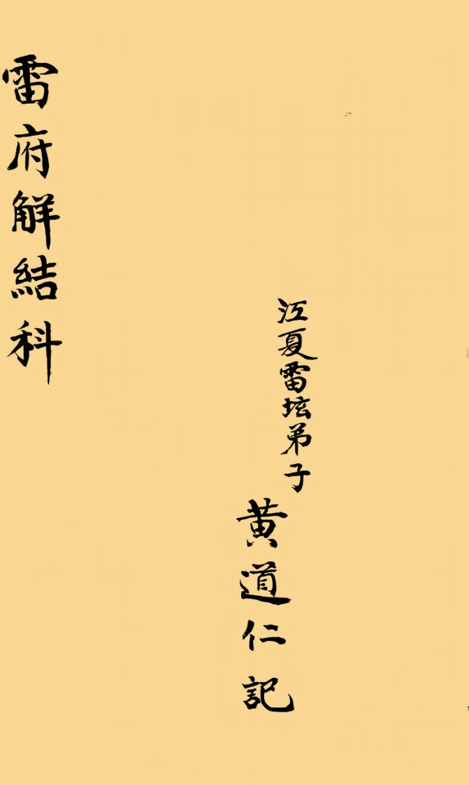 雷府解结科 – 电子书下载