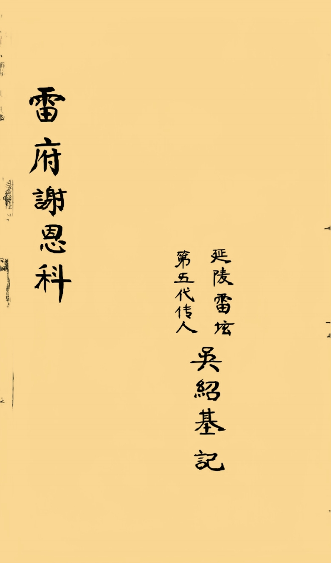 雷府谢恩科 – 电子书下载