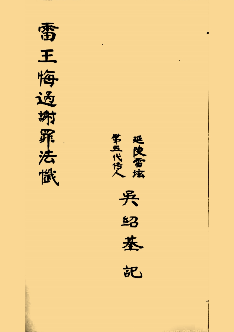 雷王谢罪法忏 – 电子书下载