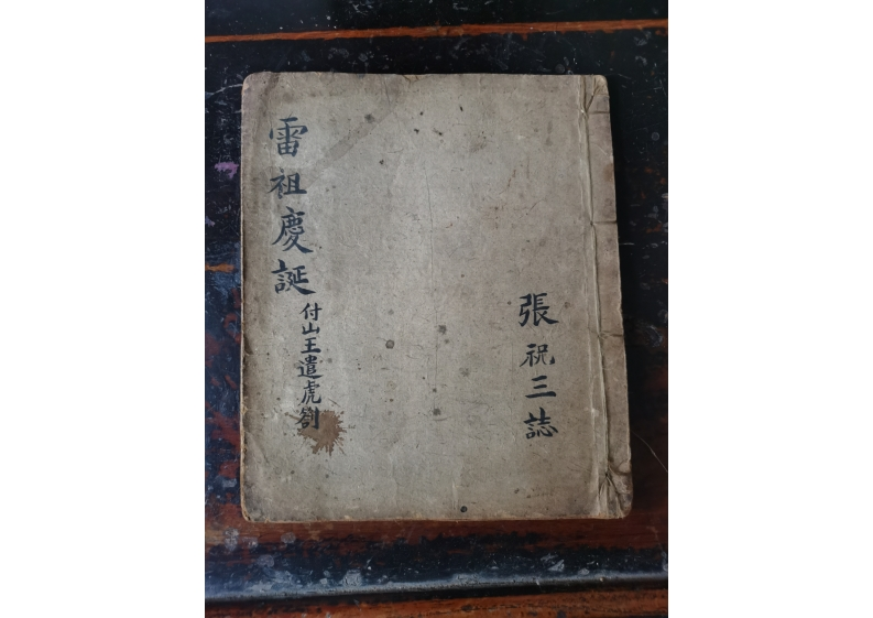 雷祖庆诞 – 电子书下载