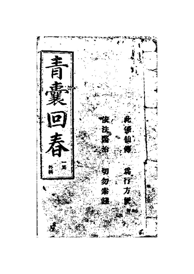 青囊回春降乩民国 – 电子书下载