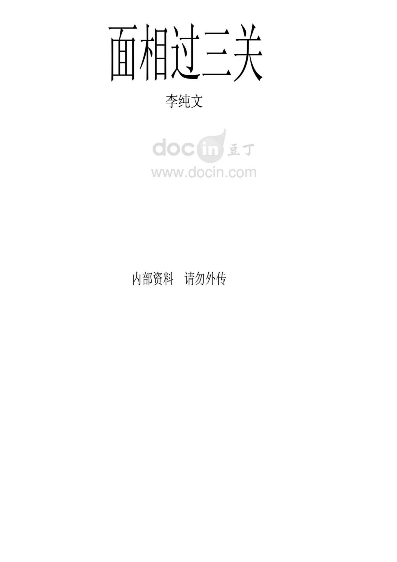 面相过三关_李纯文 – 电子书下载