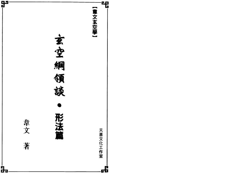 韦文-玄空纲领谈-形法篇 – 电子书下载