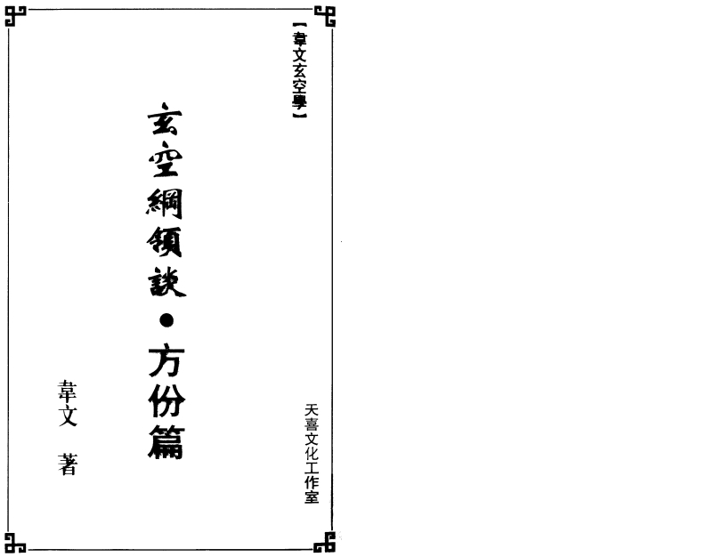 韦文-玄空纲领谈-方份篇 – 电子书下载